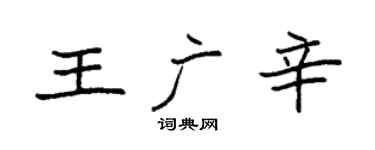 袁强王广辛楷书个性签名怎么写