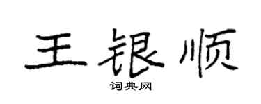 袁强王银顺楷书个性签名怎么写