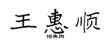 袁强王惠顺楷书个性签名怎么写