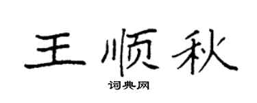 袁强王顺秋楷书个性签名怎么写