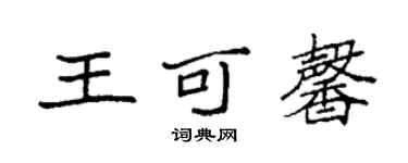 袁强王可馨楷书个性签名怎么写