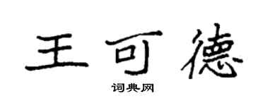 袁强王可德楷书个性签名怎么写