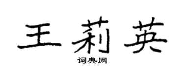 袁强王莉英楷书个性签名怎么写