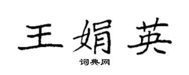 袁强王娟英楷书个性签名怎么写
