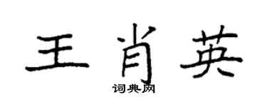 袁强王肖英楷书个性签名怎么写