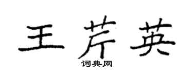 袁强王芹英楷书个性签名怎么写