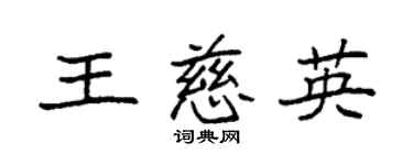 袁强王慈英楷书个性签名怎么写