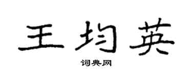 袁强王均英楷书个性签名怎么写