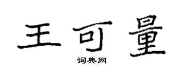 袁强王可量楷书个性签名怎么写