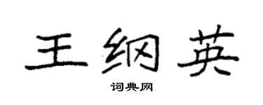 袁强王纲英楷书个性签名怎么写