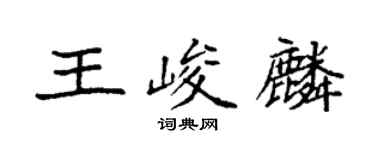 袁强王峻麟楷书个性签名怎么写