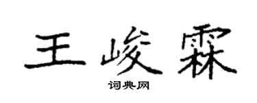 袁强王峻霖楷书个性签名怎么写