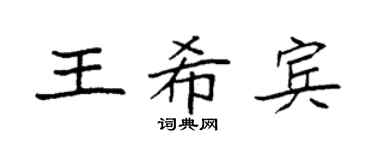 袁强王希宾楷书个性签名怎么写