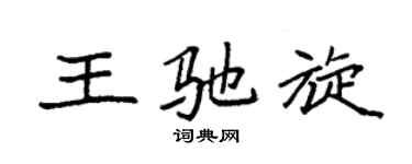 袁强王驰旋楷书个性签名怎么写