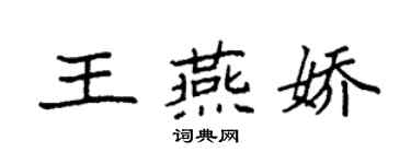 袁强王燕娇楷书个性签名怎么写