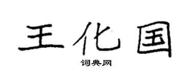 袁强王化国楷书个性签名怎么写