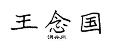 袁强王念国楷书个性签名怎么写