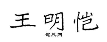 袁强王明恺楷书个性签名怎么写