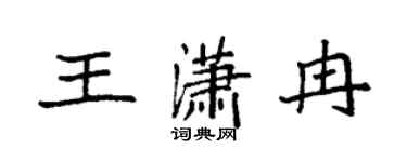 袁强王潇冉楷书个性签名怎么写