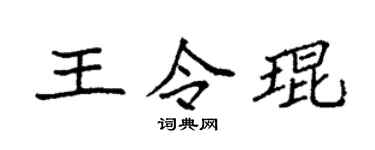 袁强王令琨楷书个性签名怎么写