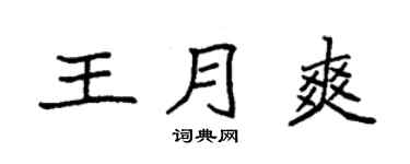 袁强王月爽楷书个性签名怎么写