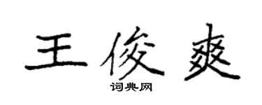 袁强王俊爽楷书个性签名怎么写