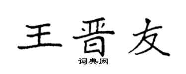 袁强王晋友楷书个性签名怎么写