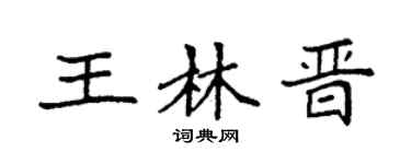 袁强王林晋楷书个性签名怎么写