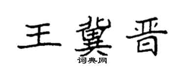 袁强王冀晋楷书个性签名怎么写