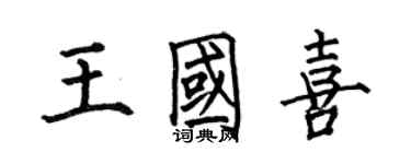 何伯昌王国喜楷书个性签名怎么写
