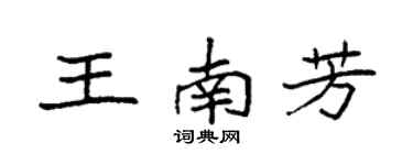 袁强王南芳楷书个性签名怎么写