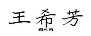 袁强王希芳楷书个性签名怎么写