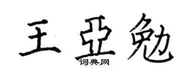 何伯昌王亚勉楷书个性签名怎么写