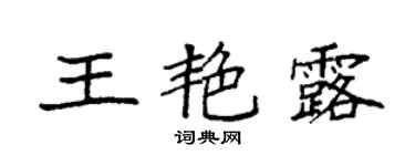 袁强王艳露楷书个性签名怎么写