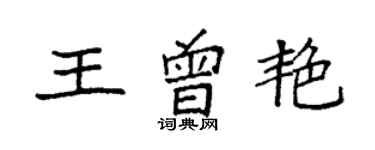 袁强王曾艳楷书个性签名怎么写