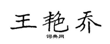 袁强王艳乔楷书个性签名怎么写