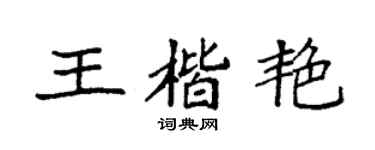 袁强王楷艳楷书个性签名怎么写