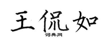 何伯昌王侃如楷书个性签名怎么写