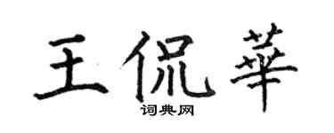 何伯昌王侃华楷书个性签名怎么写