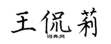 何伯昌王侃莉楷书个性签名怎么写
