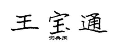 袁强王宝通楷书个性签名怎么写