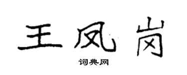 袁强王凤岗楷书个性签名怎么写