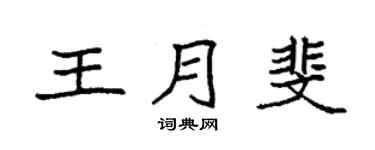 袁强王月斐楷书个性签名怎么写