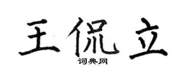 何伯昌王侃立楷书个性签名怎么写