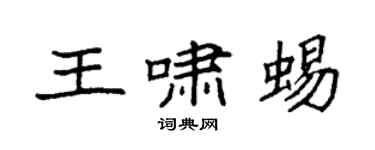 袁强王啸蜴楷书个性签名怎么写