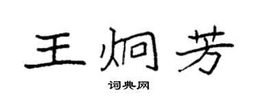 袁强王炯芳楷书个性签名怎么写