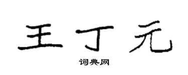 袁强王丁元楷书个性签名怎么写