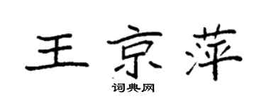 袁强王京萍楷书个性签名怎么写