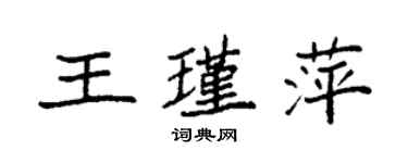 袁强王瑾萍楷书个性签名怎么写
