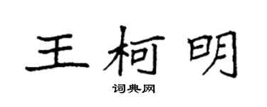 袁强王柯明楷书个性签名怎么写